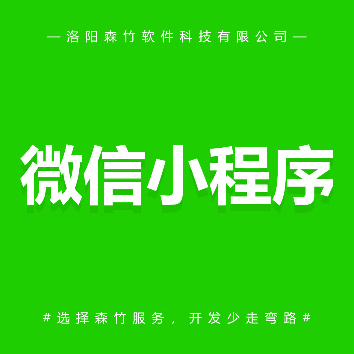 森竹軟件微信小程序-選擇森竹服務(wù)，開發(fā)少走彎路。