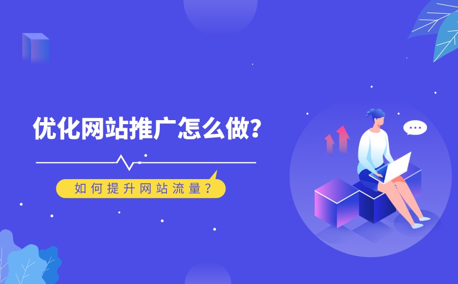 如何有效提高企業(yè)網(wǎng)站流量？