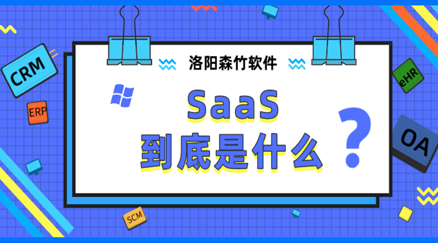 SaaS到底是什么？