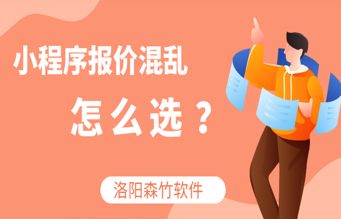 小程序定價混亂如何選？
