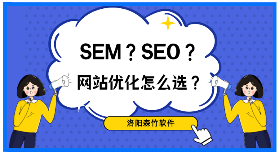 想做網(wǎng)站優(yōu)化，關于SEO、SEM你搞清楚了嗎？