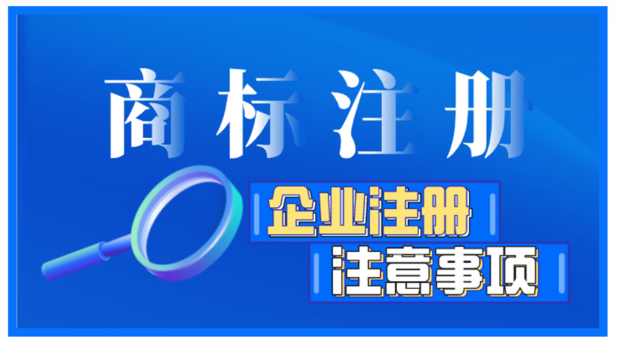企業(yè)商標注冊前如何自檢，有哪些注意事項？