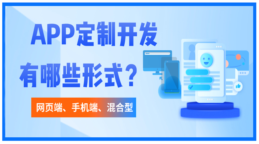 開發(fā)APP包含哪些形式？