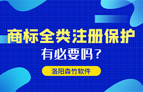 商標全類注冊有哪些好處呢？