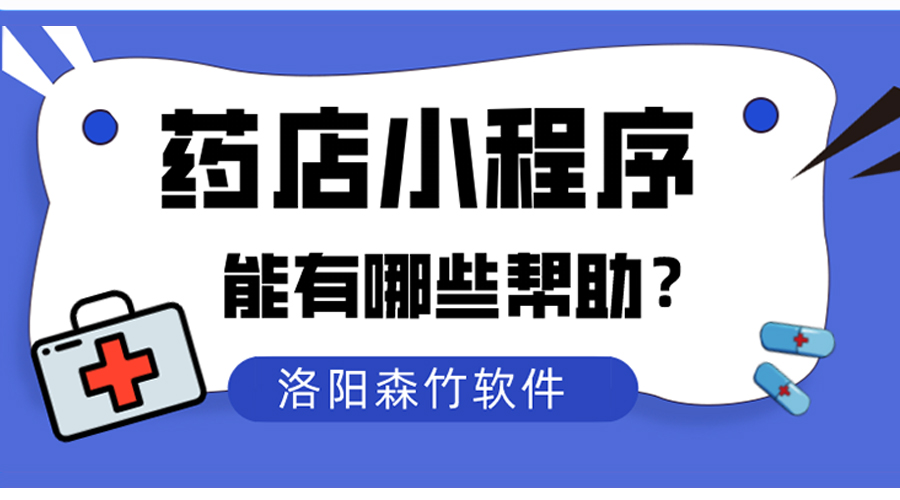藥店小程序?qū)鹘y(tǒng)藥店能夠有什么幫助？