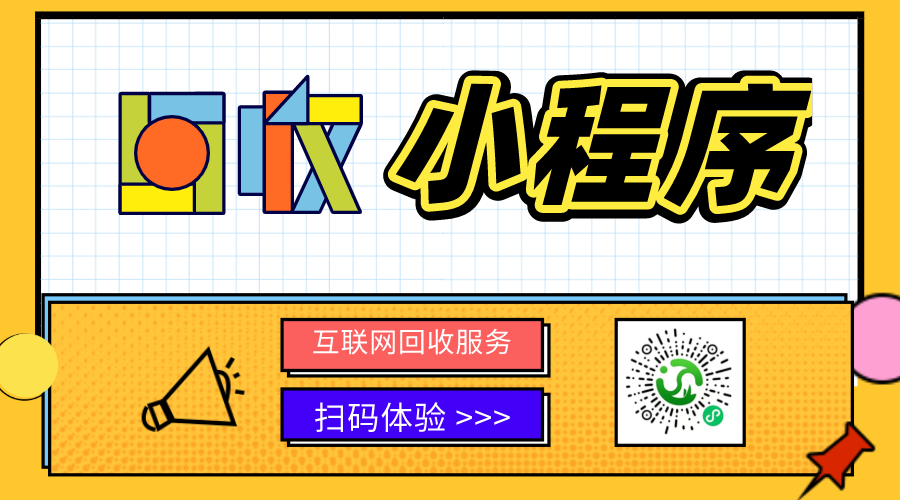 回收小程序為什么火起來了？