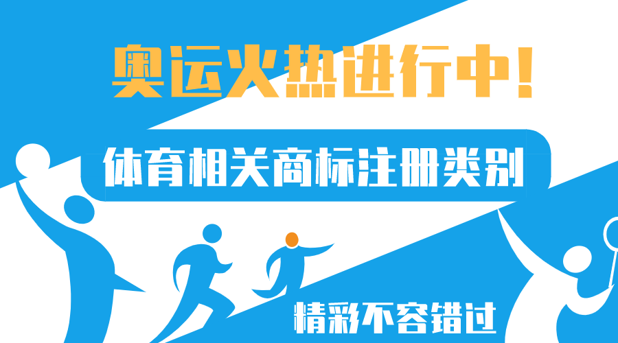 奧運(yùn)正火熱，體育相關(guān)商標(biāo)注冊(cè)類別來(lái)了
