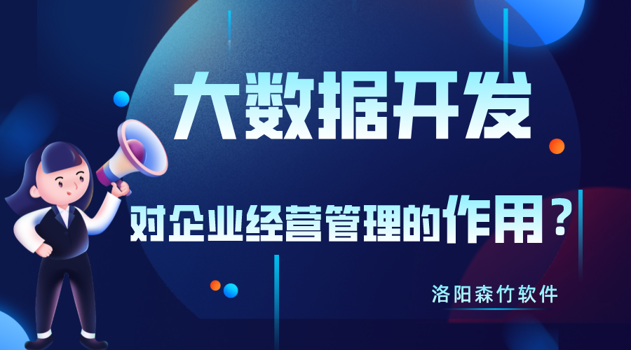 大數(shù)據(jù)開(kāi)發(fā)對(duì)企業(yè)經(jīng)營(yíng)管理有什么作用？