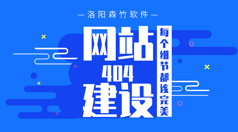 網(wǎng)站建設(shè)之404頁(yè)面也要完美！