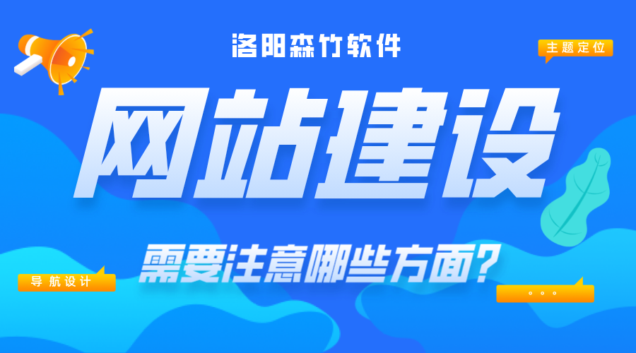 網(wǎng)站建設(shè)需要注意哪些內(nèi)容？