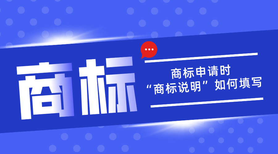 商標(biāo)申請(qǐng)中的“商標(biāo)說(shuō)明”應(yīng)該如何填寫？