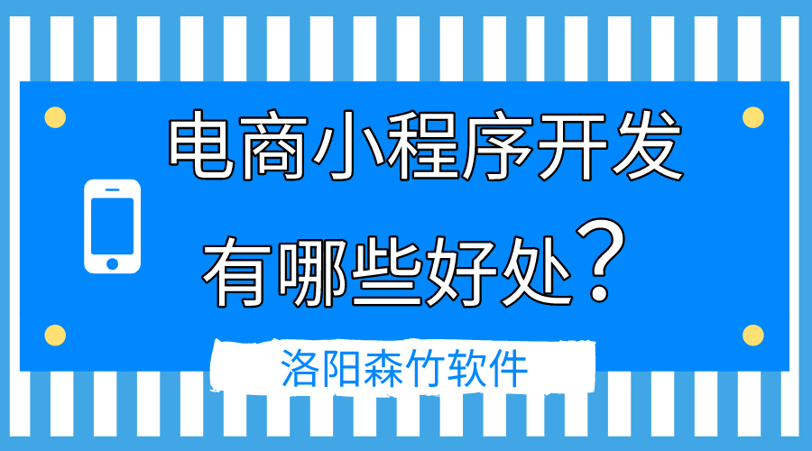 電商小程序開發(fā)的好處有哪些？