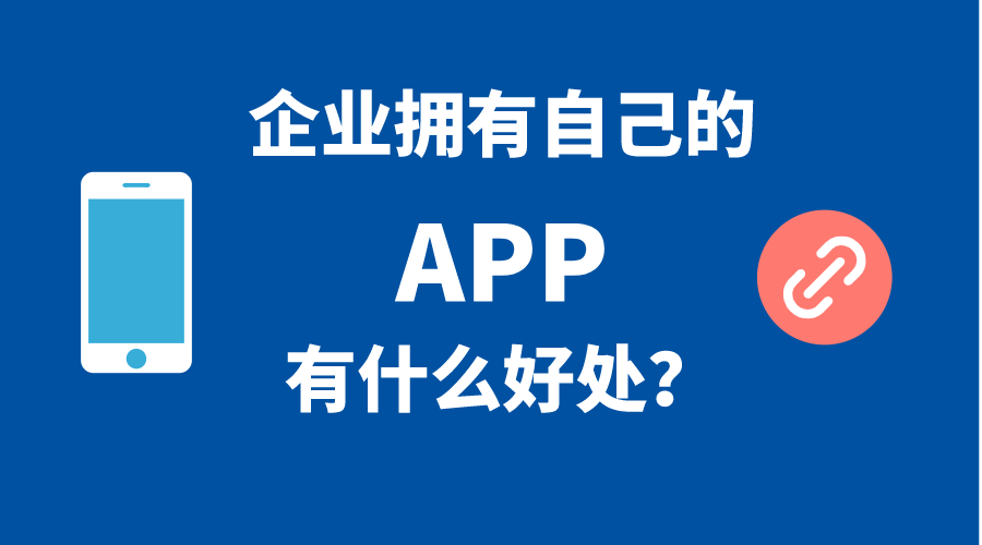 企業(yè)擁有自己手機(jī)APP的5個(gè)好處！