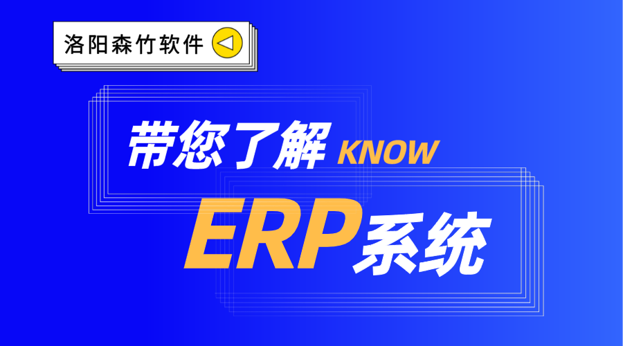 ERP系統(tǒng)你了解嗎？