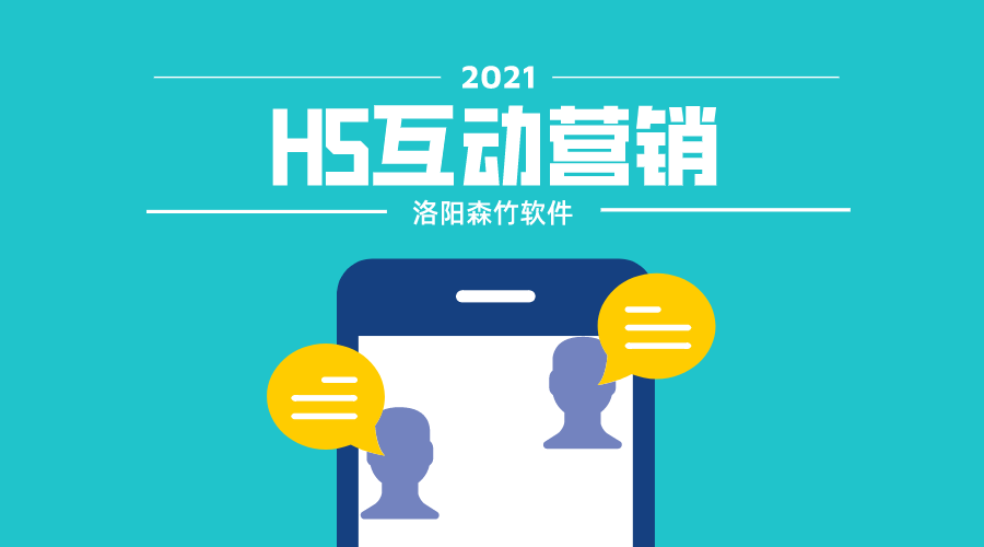 想要爆？H5互動(dòng)營銷搞一搞！
