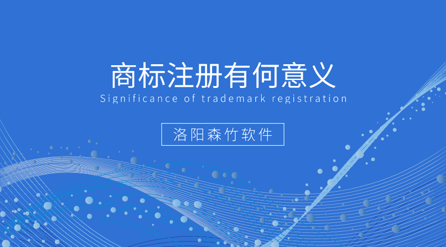 商標(biāo)注冊(cè)有何好處值得企業(yè)爭相注冊(cè)？