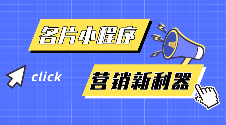 名片小程序-企業(yè)營銷新利器！