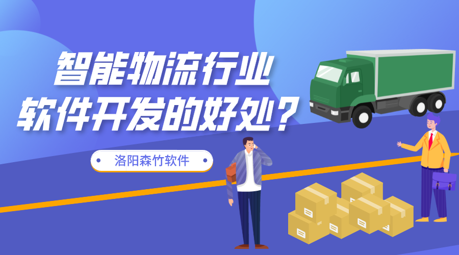 智能物流行業(yè)軟件開發(fā)的好處？