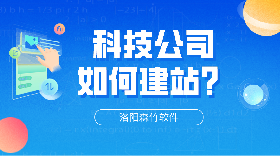 科技公司網(wǎng)站怎么建立？