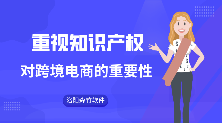 跨境電商注重知識產(chǎn)權的重要性！