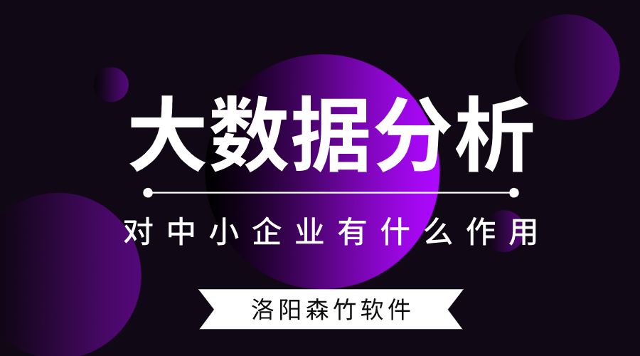 大數(shù)據(jù)分析對中小型企業(yè)有什么作用？