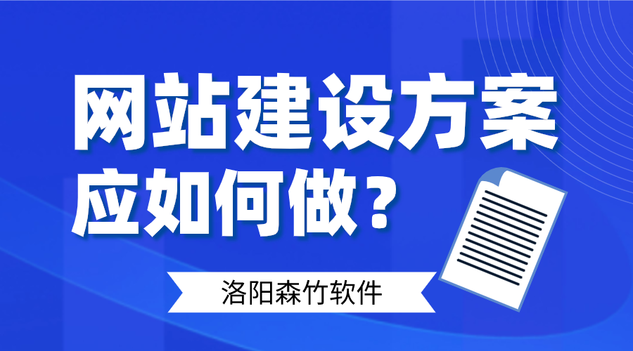 網(wǎng)站建設(shè)方案應(yīng)如何做好呢？