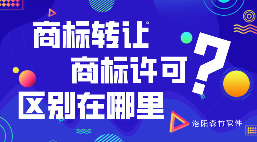 商標(biāo)轉(zhuǎn)讓與商標(biāo)許可的區(qū)別？