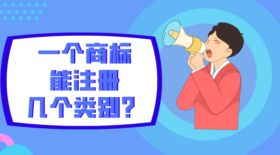 一個(gè)商標(biāo)能注冊幾個(gè)類別？