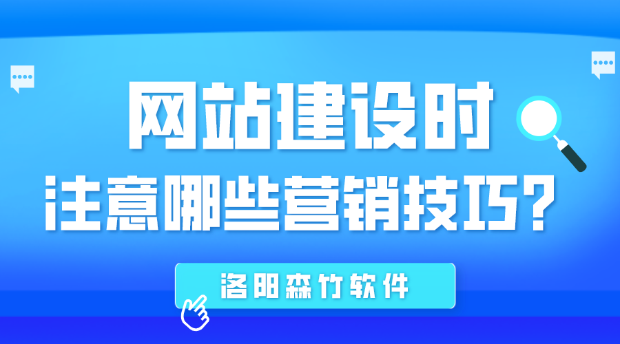 網(wǎng)站建設(shè)時(shí)應(yīng)注意哪些營銷技巧？