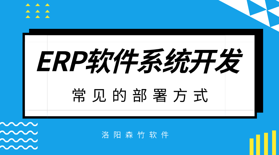 ERP軟件系統(tǒng)開發(fā)常見的部署方式？