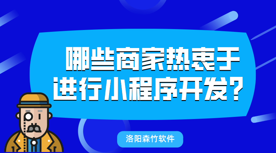 哪些商家熱衷于進行小程序開發(fā)？