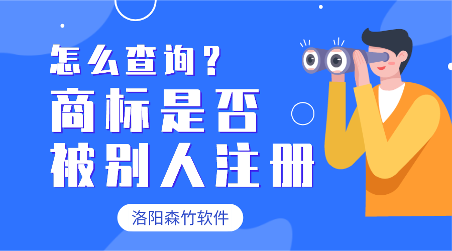 怎么查詢商標有沒有被別人注冊？