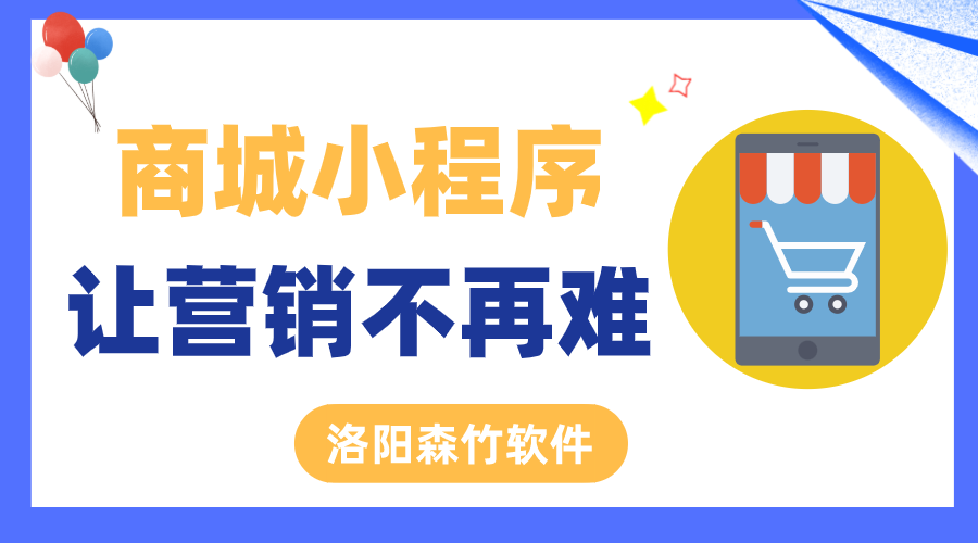 商城小程序讓營銷不再難！
