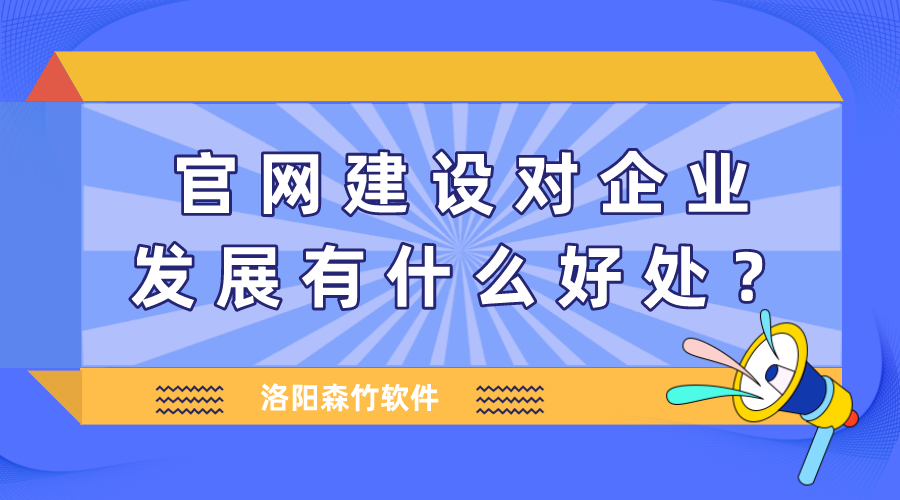 官網(wǎng)建設對企業(yè)發(fā)展有什么好處？