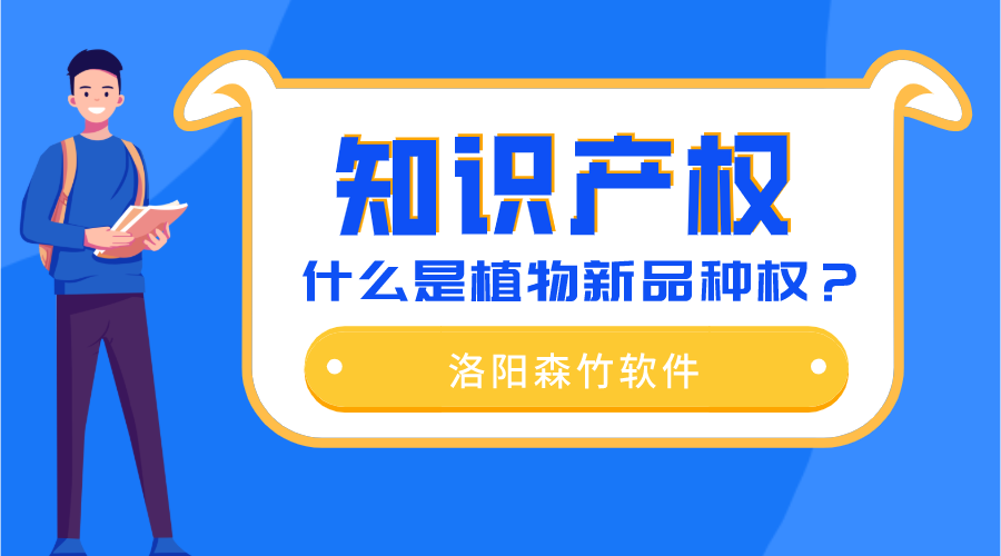 什么是植物新品種權(quán)？