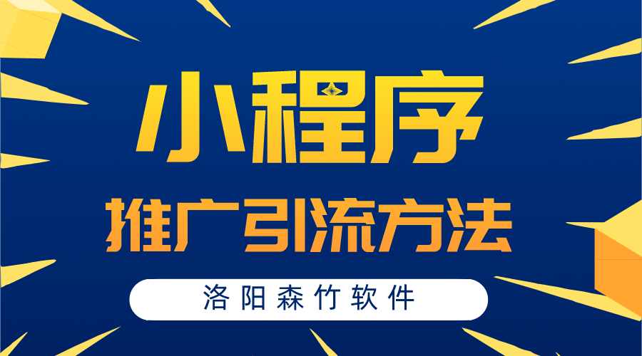 小程序常用的推廣引流方法有哪些？