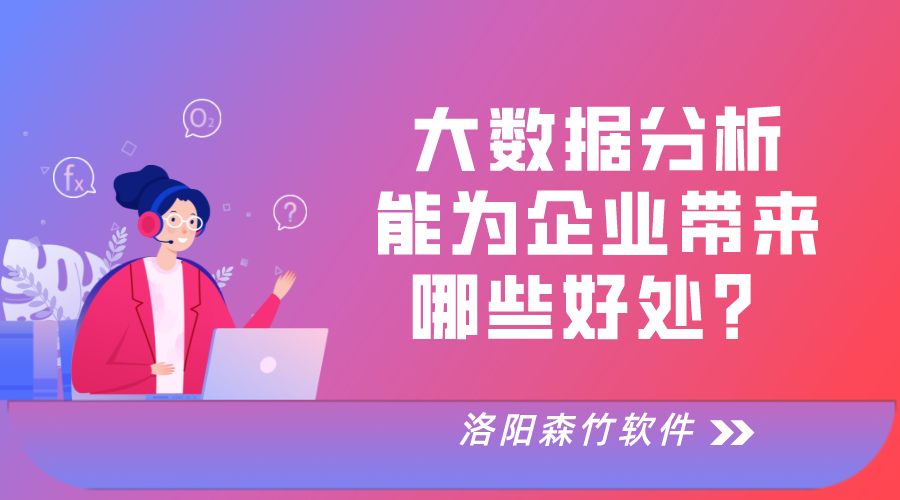 大數(shù)據(jù)分析對于企業(yè)運(yùn)營的好處！