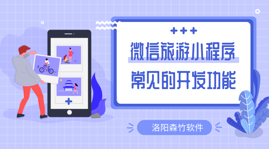 微信旅游小程序常用的開發(fā)的功能有哪些？