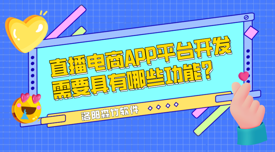 直播電商APP平臺開發(fā)需要具有哪些功能？