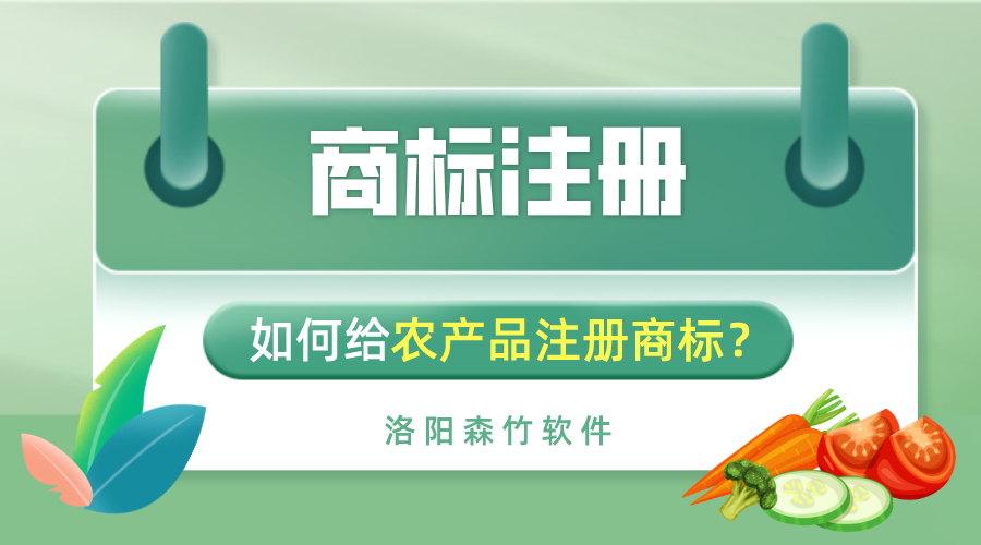 如何給農(nóng)產(chǎn)品注冊商標(biāo)？