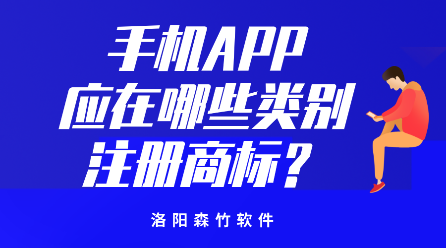 手機(jī)APP應(yīng)在哪些類別注冊商標(biāo)？