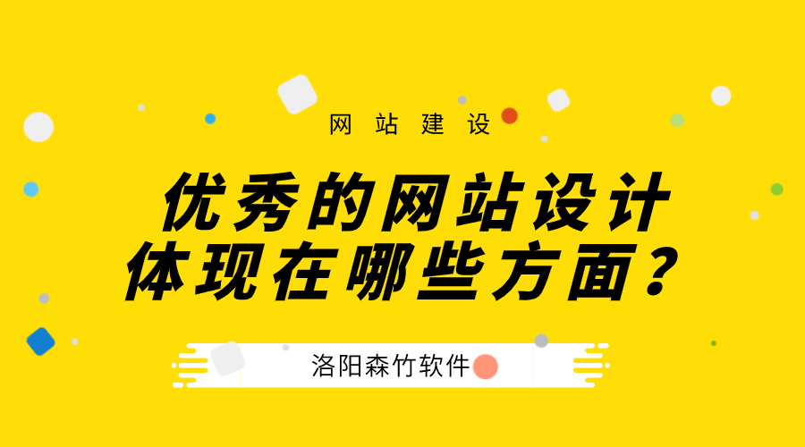 一個優(yōu)秀的公司網(wǎng)站設(shè)計體現(xiàn)在哪些方面？