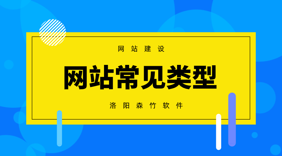 常見的網(wǎng)站建設(shè)類型有哪些？