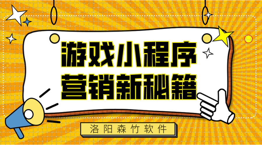 游戲小程序，營銷新秘籍