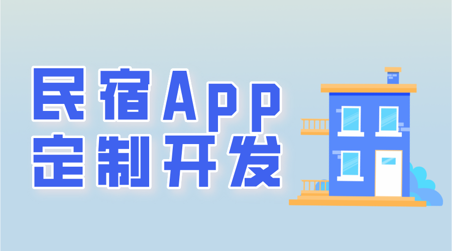 民宿app定制開發(fā)常用功能有哪些呢？