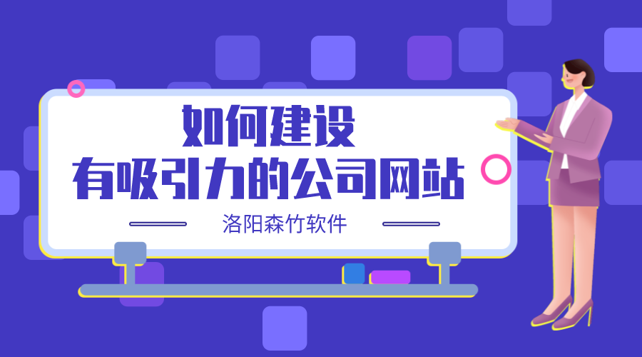 如何建設(shè)一個有吸引力的公司網(wǎng)站？