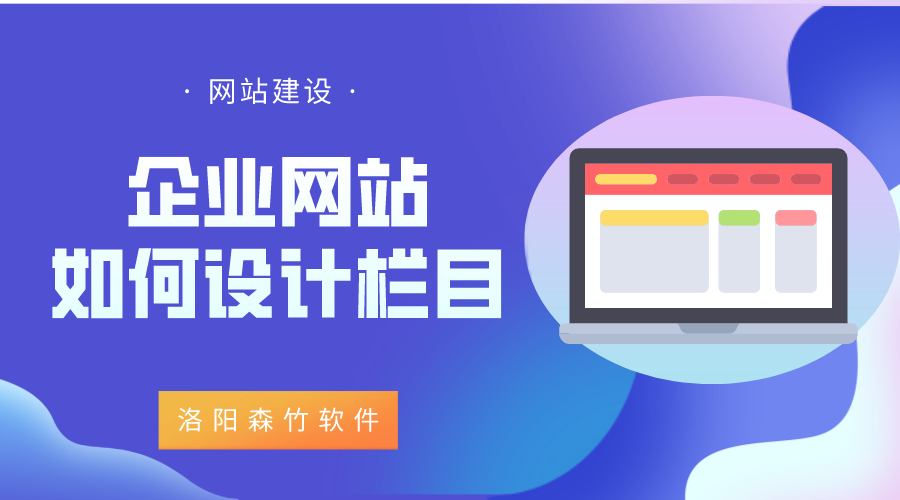 企業(yè)網(wǎng)站該如何設(shè)計欄目？