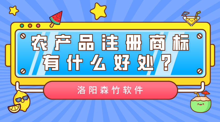 農(nóng)產(chǎn)品注冊(cè)商標(biāo)有什么好處？
