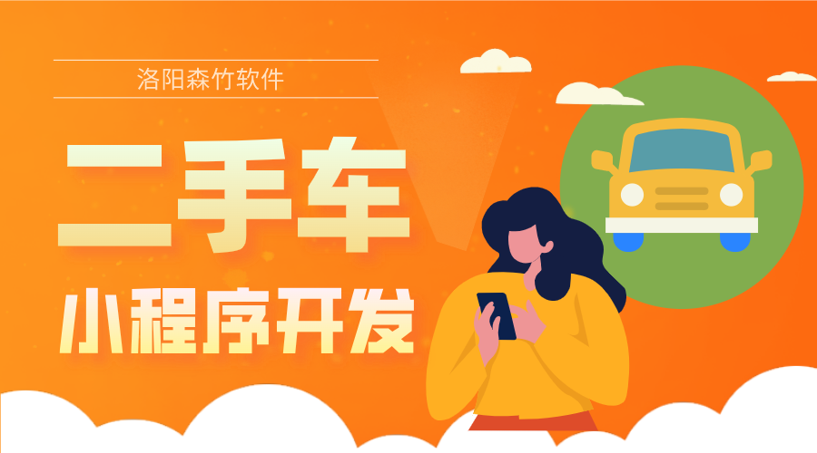 二手車小程序的開發(fā)優(yōu)勢(shì)和具體功能有哪些？