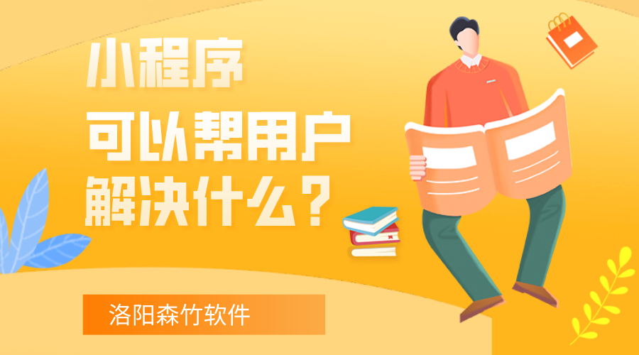 小程序可以幫用戶解決什么？